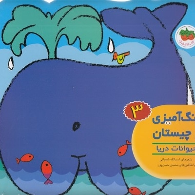 رنگ آمیزی و چیستان 3 - حیوانات دریا